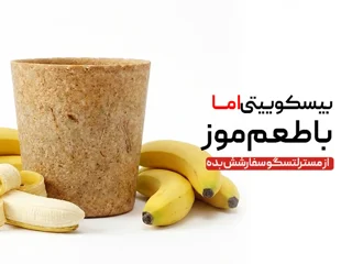 لیوان بیسکوییتی